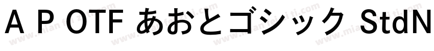 A P OTF あおとゴシック StdN DB字体转换